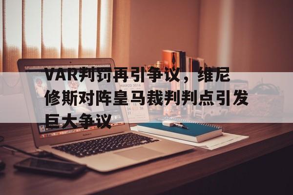 VAR判罚再引争议，维尼修斯对阵皇马裁判判点引发巨大争议